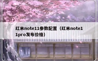 红米note11参数配置（红米note11pro发布价格）