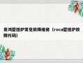 景鸿壁挂炉常见故障维修（roca壁挂炉故障代码）