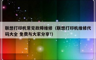 联想打印机常见故障维修（联想打印机维修代码大全 免费与大家分享!）