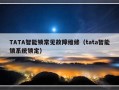 TATA智能锁常见故障维修（tata智能锁系统锁定）