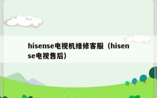hisense电视机维修客服（hisense电视售后）