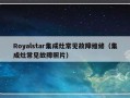 Royalstar集成灶常见故障维修（集成灶常见故障照片）