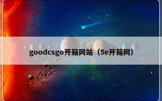 goodcsgo开箱网站（5e开箱网）