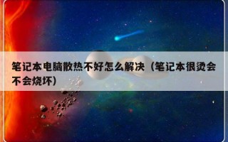 笔记本电脑散热不好怎么解决（笔记本很烫会不会烧坏）