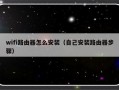 wifi路由器怎么安装（自己安装路由器步骤）