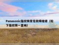 Panasonic指纹锁常见故障维修（松下指纹锁一直响）