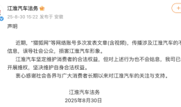 江淮汽车称被捏造散布3000余条虚假信息，合肥警方凌晨通报立案调查|界面新闻 · 汽车
