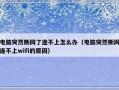 电脑突然断网了连不上怎么办（电脑突然断网连不上wifi的原因）