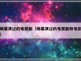 杨幂演过的电视剧（杨幂演过的电视剧和电影）