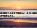 航天晨光热水器常见故障维修（晨光6太阳能热水器售后电话）