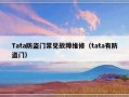 Tata防盗门常见故障维修（tata有防盗门）