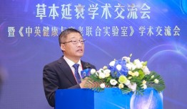 无限极亮相第十届中国特殊食品大会，主导草本延衰学术交流|界面新闻