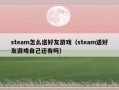 steam怎么送好友游戏（steam送好友游戏自己还有吗）