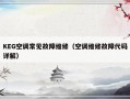 KEG空调常见故障维修（空调维修故障代码详解）