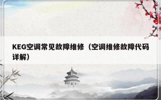 KEG空调常见故障维修（空调维修故障代码详解）