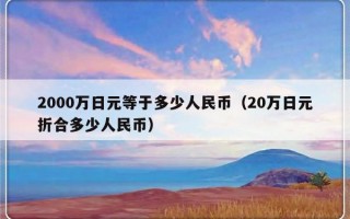 2000万日元等于多少人民币（20万日元折合多少人民币）