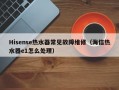 Hisense热水器常见故障维修（海信热水器e1怎么处理）