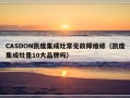 CASDON凯度集成灶常见故障维修（凯度集成灶是10大品牌吗）