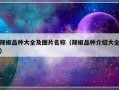 辣椒品种大全及图片名称（辣椒品种介绍大全）