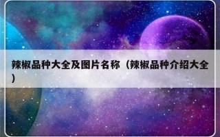 辣椒品种大全及图片名称（辣椒品种介绍大全）