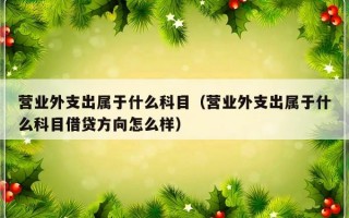 营业外支出属于什么科目（营业外支出属于什么科目借贷方向怎么样）