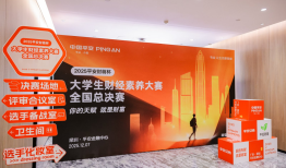 2025“平安财萌杯”全国总决赛在深落幕，平安证券携手11万大学生共赴财商成长之约|界面新闻