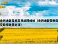 金网通智能锁常见故障维修（金网通智能锁常见故障维修方法）