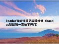 kaadas智能锁常见故障维修（kaadas智能锁一直响不开门）