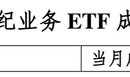 ETF规模超4万亿！ETF业务成券商竞技新战场：银河、华泰、华宝证券多维度领先|界面新闻