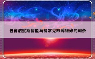 包含洁妮斯智能马桶常见故障维修的词条