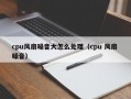 cpu风扇噪音大怎么处理（cpu 风扇 噪音）