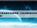 三星冰箱常见故障维修（三星冰箱故障代码大全）