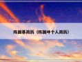 陈国基简历（陈国坤个人简历）