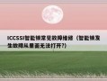 ICCSSI智能锁常见故障维修（智能锁发生故障从里面无法打开?）