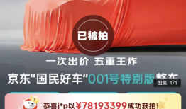 新车拍出7819万天价，京东：没想到，将向出价最接近发布价用户送辆车|界面新闻 · 汽车
