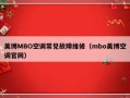 美博MBO空调常见故障维修（mbo美博空调官网）