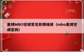 美博MBO空调常见故障维修（mbo美博空调官网）