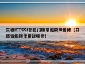 艾栖ICCSSI智能门锁常见故障维修（艾栖智能锁使用说明书）