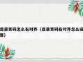 目录页码怎么右对齐（目录页码右对齐怎么设置）