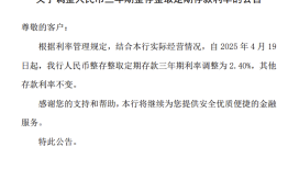 辽宁振兴银行下调人民币三年期整存整取定期存款利率|界面新闻 · 快讯