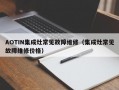 AOTIN集成灶常见故障维修（集成灶常见故障维修价格）