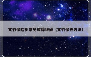 文竹保险柜常见故障维修（文竹保养方法）