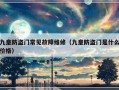 九皇防盗门常见故障维修（九皇防盗门是什么价格）