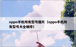 oppo手机所有型号图片（oppo手机所有型号大全顺序）