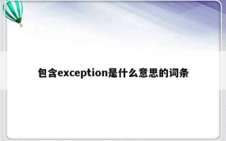 包含exception是什么意思的词条
