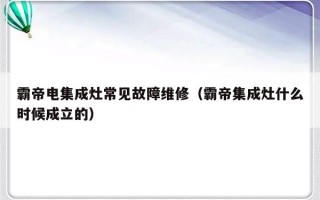 霸帝电集成灶常见故障维修（霸帝集成灶什么时候成立的）