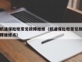 航通保险柜常见故障维修（航通保险柜常见故障维修点）