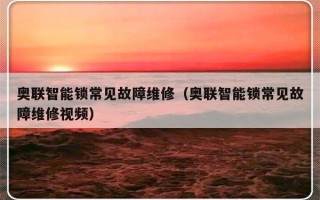 奥联智能锁常见故障维修（奥联智能锁常见故障维修视频）