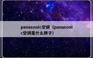 panasonic空调（panasonic空调是什么牌子）