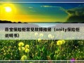 昂宝保险柜常见故障维修（onity保险柜说明书）